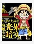 海賊王之光暗果實