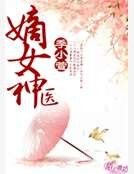 嫡女神医