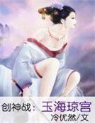 創神戰:玉海瓊宮