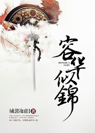 容华似锦