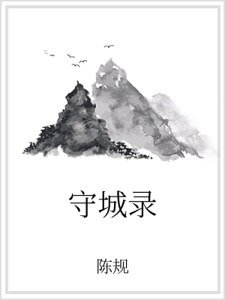 守城录