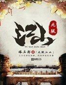 無限江山