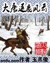 (大唐双龙传同人)大唐逐鹿风云