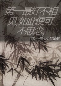 第一最好不相见,如此便可不思念