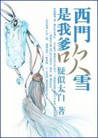 (陆小凤同人)西门吹雪是我爹