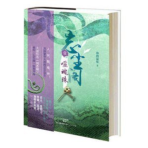 忘尘阁:噬魂珠(出书版)
