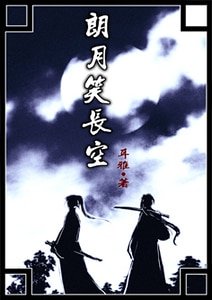 (鼠貓同人)朗月笑長空