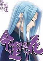 (火影同人)命运拧了花