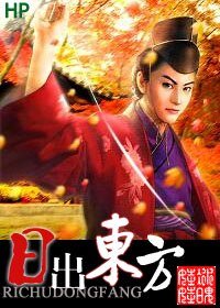 (HP同人)日出东方