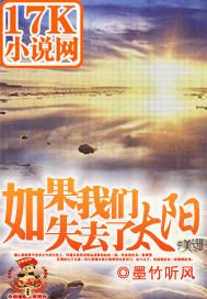 如果,我们失去了太阳