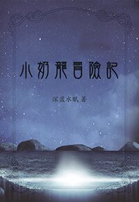 小奶龙冒险记