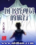 圖書管理員的旅行