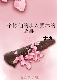 《一个修仙的步入武林的故事》