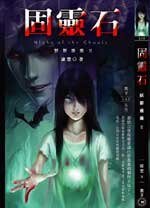 妖影重重之固灵石(出书版)
