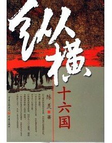 悠悠南北朝:纵横十六国