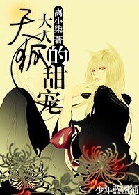 天狐大人的甜宠