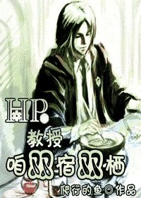 (HP同人)教授,咱双宿双栖