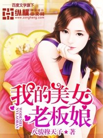 我的美女老闆享