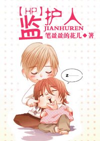 (HP同人)监护人