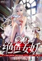 變身絕色女妖