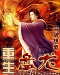 (盘龙同人)重生盘龙