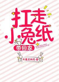 扛走小兔紙,帶回家!