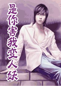 是你害我变人妖(出书版)