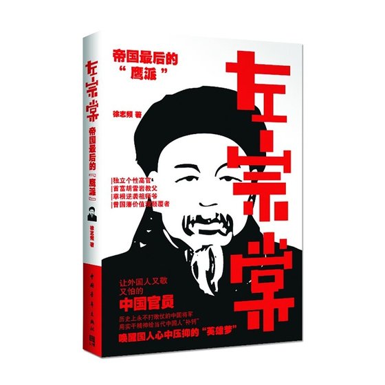 左宗棠:帝国最后的“鹰派”