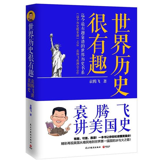 世界歷史很有趣:袁騰飛講美國史(出書版)