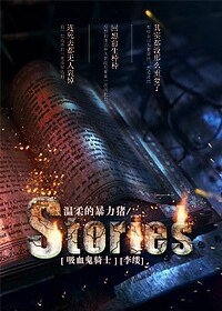 （吸血鬼骑士同人）[吸血鬼骑士]Stories[李缕]