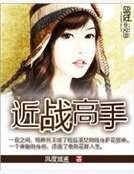 近战高手