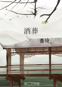 (历史同人)酒葬