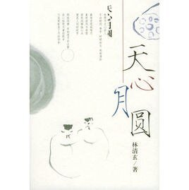 天心月圆