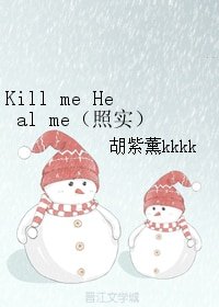 (照实同人)Kill me Heal me