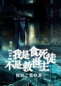 (HP同人)我是食死徒不是救世主(原名:铂金救世主)