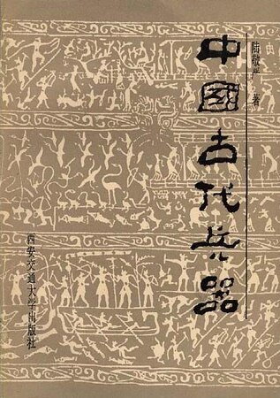 中国古代兵器(出书版)