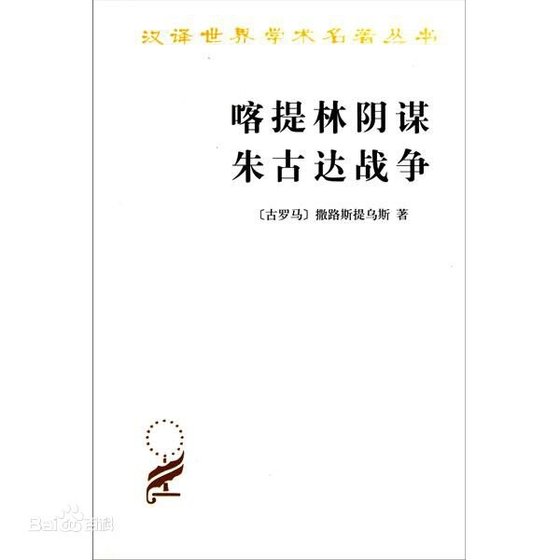 喀提林阴谋:朱古达战争(出书版)