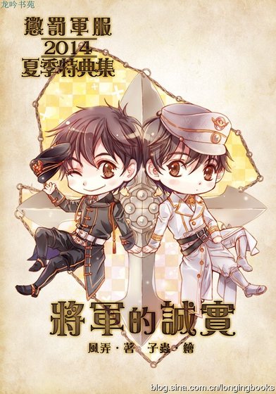 懲罰軍服2014夏季特典集:將軍的誠實(出書版)