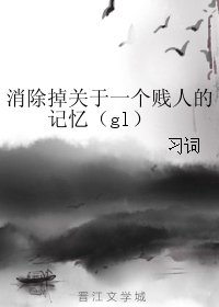 消除掉關於一個賤人的記憶(gl)