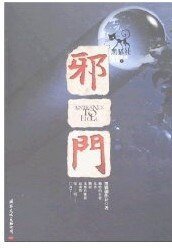 邪门(黑猫悬疑第一季/短篇集)