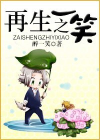 再生之一笑