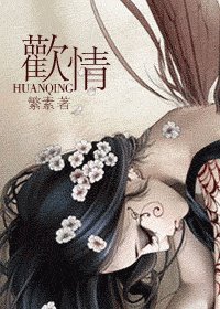 欢情