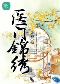 醫門錦繡
