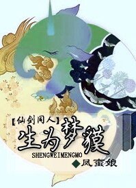 (仙剑同人)生为梦貘