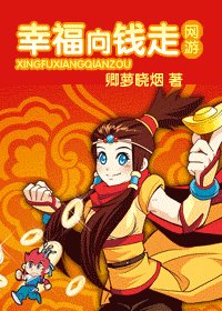 《幸福向钱走》