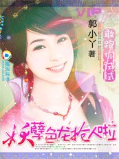 敢跑你試試!妖孽色龍搶人啦