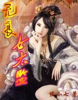 无良女太监