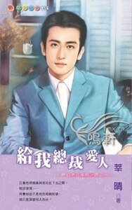 给我总裁爱人(梦幻老公之一)