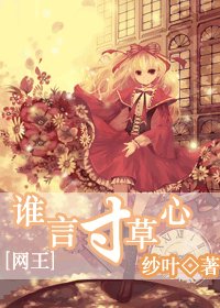 (網王同人)誰言寸草心