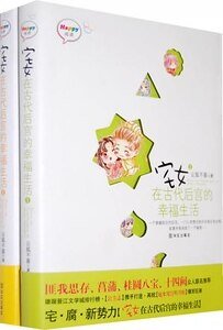 宅女在古代后宫的幸福生活(宅女系列)